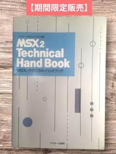 MSX2 テクニカルハンドブック アスキー出版局 - メルカリ