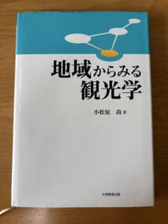 地域からみる観光学 小松原尚著 大学教育出版のサムネイル