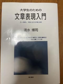 大学生のための文章表現入門 正しく構成し、明快に伝える手順と技術のサムネイル