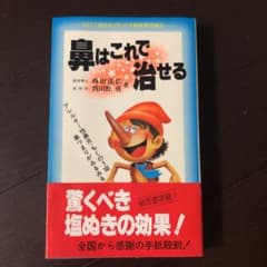 鼻はこれで治せる　（激レア）のサムネイル