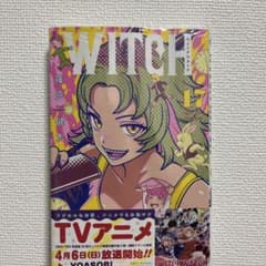 ウィッチウォッチ 17,18巻のサムネイル