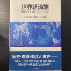 世界経済論 岐路に立つグローバリゼーションのサムネイル