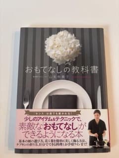 おもてなしの教科書 山本侑貴子のサムネイル