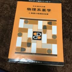 物理系薬学 1 (物質の物理的性質)のサムネイル