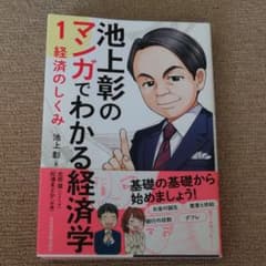 池上彰のマンガでわかる経済学 1 経済のしくみ編のサムネイル