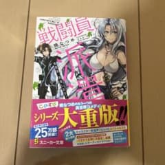 戦闘員、派遣します！ 1巻 暁なつめ直筆サイン入り - メルカリ