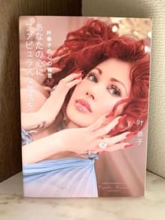 叶恭子の心の格言 あなたの心にファビュラスな魔法を / 叶恭子のサムネイル