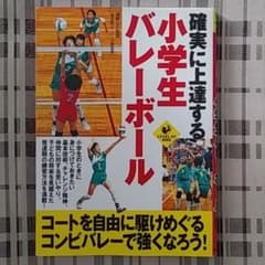 確実に上達する　小学生　バレーボールのサムネイル