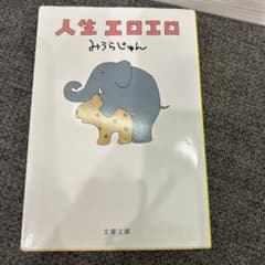 人生エロエロのサムネイル