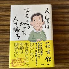 萩本欽一　人生おもしろがった人の勝ちのサムネイル