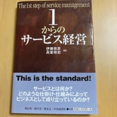 1からのサービス経営のサムネイル