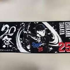 中日ドラゴンズ 石川昂弥 FCスペシャルゲーム限定 墨絵風タオル - メルカリ