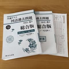 共通テスト 国語過去問題 令和3年～6年 尚文出版のサムネイル