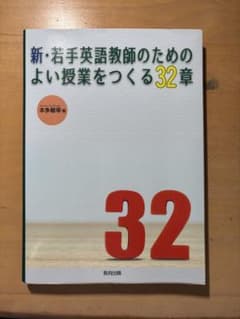 新•若手教師を作るための良い授業を作る32章のサムネイル