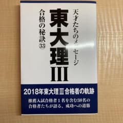 東大理3 合格の秘訣 33のサムネイル