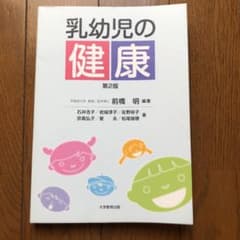 乳幼児の健康のサムネイル