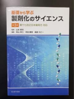 基礎から学ぶ製剤化のサイエンスのサムネイル