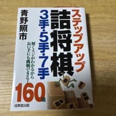 ステップアップ詰将棋3手・5手・7手のサムネイル