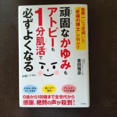 頑固なかゆみもアトピーも1分肌活で必ずよくなるのサムネイル