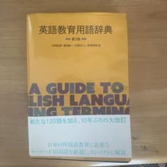 英語教育用語辞典のサムネイル