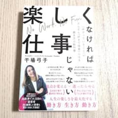 楽しくなければ仕事じゃない　干場弓子のサムネイル