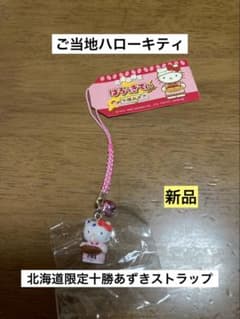 希少 激レア 新品 ご当地 ハローキティ 北海道 十勝 あずき ストラップ