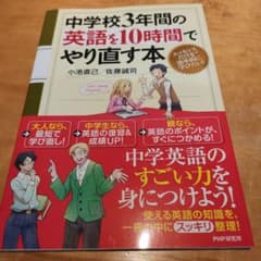 中学校3年間の英語を10時間でやり直す本のサムネイル