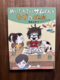 めいたんていサムくんとなぞの地図 那須正幹 はたこうしろうのサムネイル