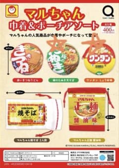 マルちゃんポーチ ガチャガチャのサムネイル