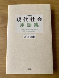 現代社会用語集 = Kleines Wörterbuch für unsere…のサムネイル