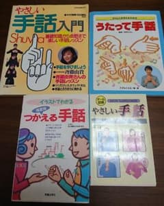 手話の本のサムネイル