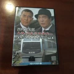 西村京太郎トラベルミステリー スペシャルセレクション Vol.4 HD