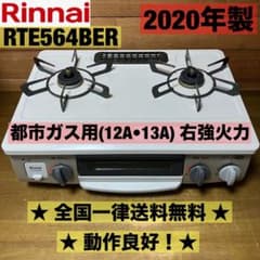 リンナイ 都市ガス用 右強火 ガステーブル 送料無料】リンナイ 都市ガス用 ガステーブル RTE564BER 右強火力