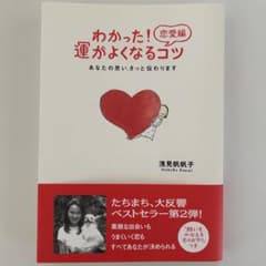 わかった! 運がよくなるコツ 恋愛編 浅見帆帆子 恋愛運 開運 自己啓発 本のサムネイル