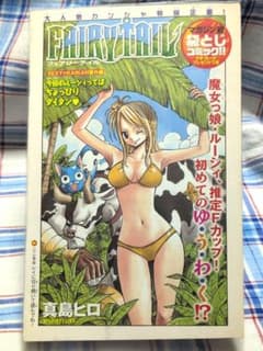 FAIRY TAIL 真島ヒロ 袋とじコミックのサムネイル