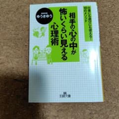 相手の心の中が怖いくらい見える心理術 ゆうきゆう 王様文庫のサムネイル