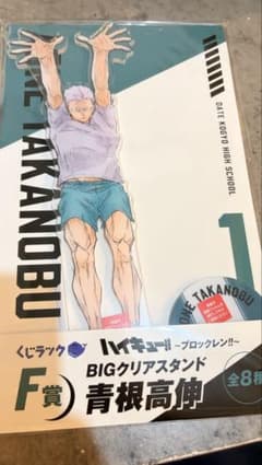 ハイキュー くじラック　青根高伸　BIGアクリルスタンドのサムネイル