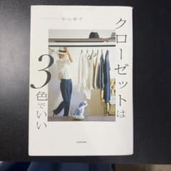 クローゼットは3色でいいのサムネイル