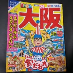 まっぷる 大阪'24のサムネイル