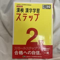 漢検 2級 漢字学習ステップのサムネイル