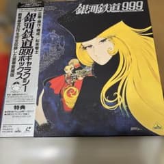 松本零士 LD 銀河鉄道999劇場版２作 銀河鉄道999エターナルファンタジーのサムネイル