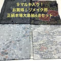 彦兵衛mini】9マルキ入り！正絹本場大島紬4点セット0425-4 - メルカリ