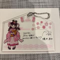 Appare! 絵馬型アクリルキーホルダー (橋本あみ)のサムネイル