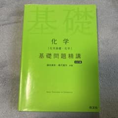 化学〈化学基礎・化学〉基礎問題精講のサムネイル