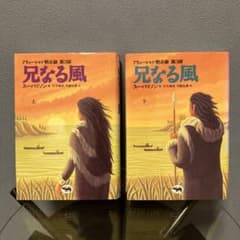 兄なる風 上下セットのサムネイル