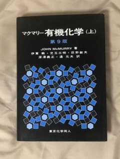 値下げ　マクマリー有機化学(上)第9版のサムネイル