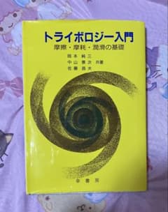 トライボロジー入門 摩擦・摩耗・潤滑の基礎のサムネイル