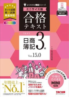 よく分かる簿記シリーズ 合格テキスト 日商簿記3級 Ver.15.0 ミニサイズのサムネイル