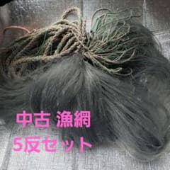 中古 漁網 刺し網 5反セットのサムネイル