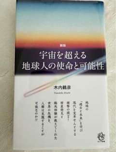 宇宙を超える地球人の使命と可能性 新版 木内鶴彦（著）のサムネイル